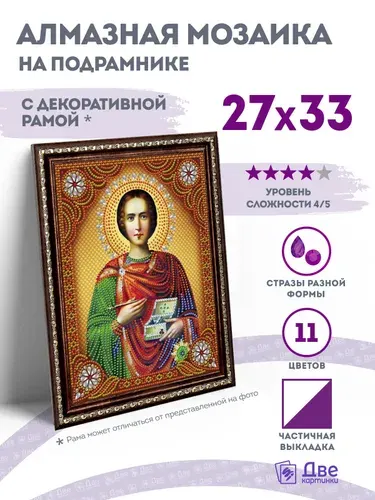 Алмазная мозаика икона на подрамнике 27x33 см с имитацией рамы "Святой Великомученик Пантелеимон"