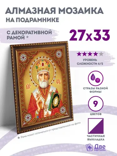 Алмазная мозаика икона на подрамнике 27x33 см Греческий святой Николай Чудотворец с имитацией рамы