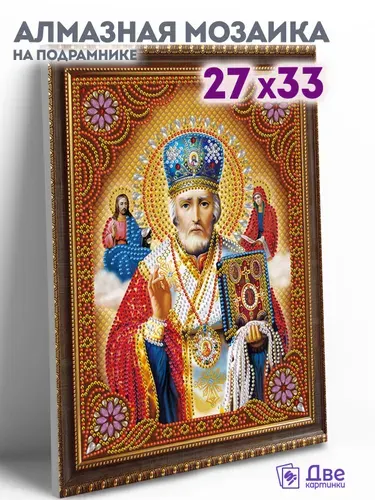Алмазная мозаика икона на подрамнике 27x33 см с имитацией рамы "Святой Николай Мирликийский"