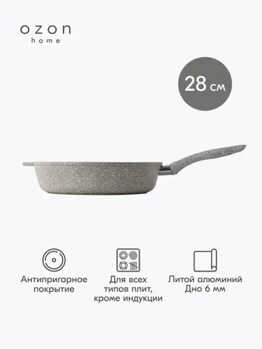 Сковорода Ozon home литой алюминий Жемчуг, 28 см