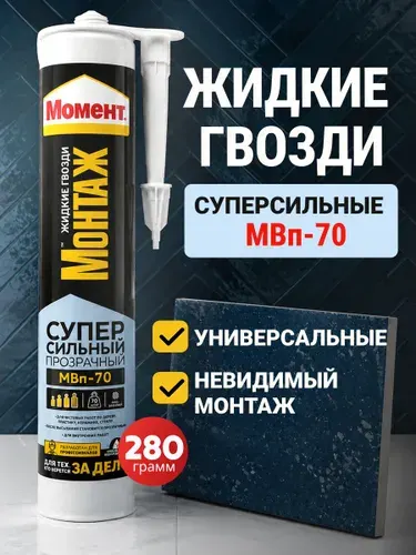 Клей МОМЕНТ Монтаж Жидкие гвозди МВп-70 Суперсильный прозрачный 280 г / для дерева, металла, пластика, камня, керамики, кирпича