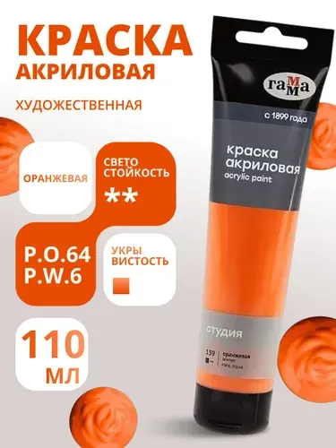 Краска акриловая художественная Гамма "Студия", 110мл, пластиковая туба, оранжевая (2802110139)