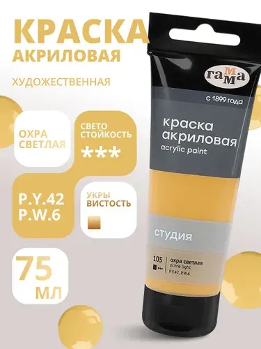 Краска акриловая художественная Гамма "Студия", 75мл, пластиковая туба, охра светлая (280220105)
