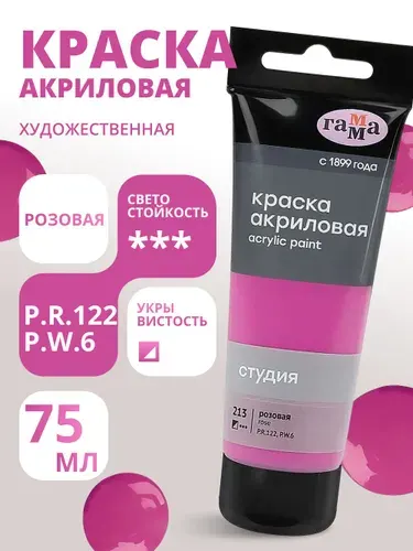 Краска акриловая художественная Гамма "Студия", 75мл, пластиковая туба, розовая (280220213)