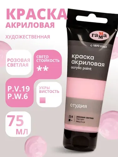 Краска акриловая художественная Гамма "Студия", 75мл, пластиковая туба, розовая светлая (280220214)