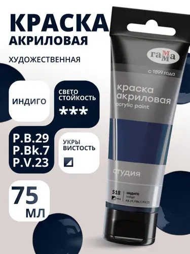 Краска акриловая художественная Гамма "Студия", 75мл, пластиковая туба, индиго (280220518)
