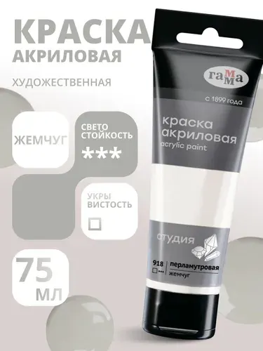 Краска акриловая художественная перламутровая Гамма "Студия", 75мл, пластиковая туба, жемчуг (280220918)