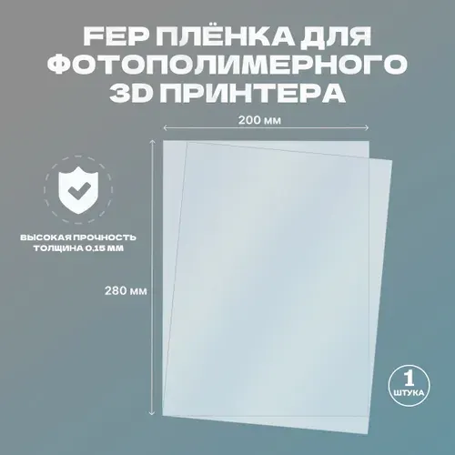 Универсальная FEP плёнка 280x200 мм для фотополимерного 3д принтера