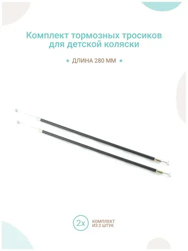 Комплект тормозных тросиков для детской коляски, длина 280мм 2шт