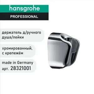 Держатель ручного душа HANSGROHE 28321001 - настенный фиксатор душевой лейки, пластик, хром