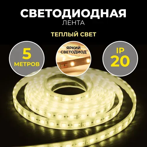 Светодиодная лента SMD 2835/60 Smartbuy-IP20-6,3W/3000K 5 м. (SBL-IP20-6-3-3000K)