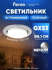 Светильник потолочный GX53 / Термостойкий цоколь / для натяжного потолка Feron DL53 28454