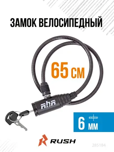 Замок велосипедный с ключом 6x650 мм черный RUSH HOUR. Велозамок тросовый подходит для самоката, колясок, беговела, электросамоката, навесной. 285184
