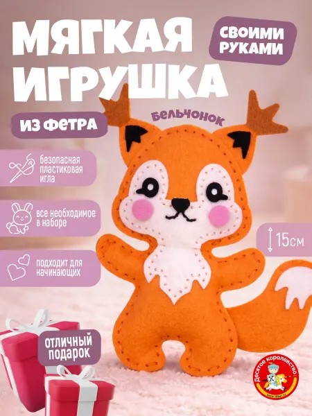 ДЕСЯТОЕ КОРОЛЕВСТВО Набор для творчества игрушка из фетра "Бельчонок"