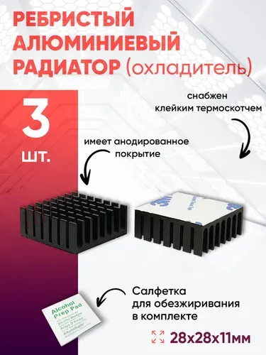 Алюминиевый радиатор 28х28х11 с термоскотчем 3шт.