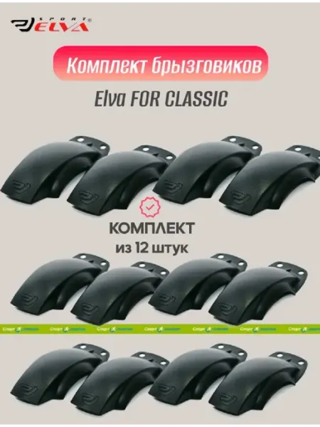 ELVA Брызговики для классических лыжероллеров FOR CLASSIC 12 шт