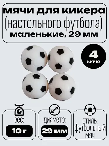 Мячи для маленького настольного футбола, кикера, 29 мм (4 шт)