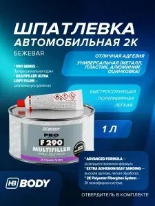 Шпатлевка автомобильная универсальная 1 л 2К БЕЖЕВАЯ полиэфирная легкая с отвердителем в комплекте / HB BODY 290 / финишная, автошпатлевка ремонт кузова