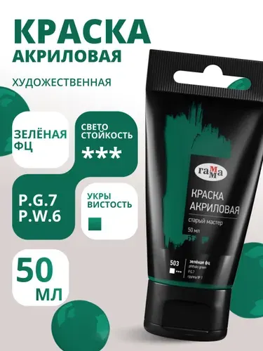 Краска акриловая художественная Гамма "Старый мастер", зеленая фц, 50мл, пластик.туба (290220503)