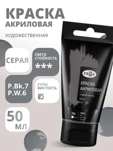 Краска акриловая художественная Гамма "Старый мастер", серая, 50мл, пластик.туба (290220700)