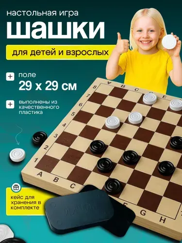 Шашки настольная игра с деревянной складной доской 2929 см, пластиковые фишки 24 шт