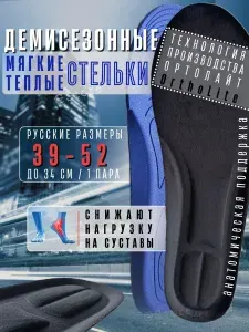 Стельки демисезонные для обуви и кроссовок (29см ) соответствует 39-44 российскому размеру