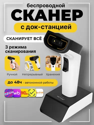 Сканер штрих кода беспроводной 2D для маркировки, Честный Знак, ЕГАИС, ПВЗ, с зарядной станцией