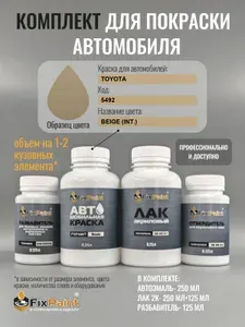 Комплект для покраски TOYOTA, код 5492, BEIGE, базовая автомобильная краска 250 мл, лак 2K 250 мл с отвердителем, разбавитель 125 мл, FixPaint Pro