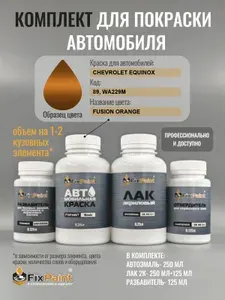 Комплект для покраски CHEVROLET EQUINOX, код 89, WA229M, FUSION ORANGE, базовая автомобильная краска 250 мл, лак 2K 250 мл с отвердителем, разбавитель 125 мл, FixPaint Pro