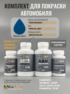Комплект для покраски FORD MONDEO, код FRD5183, BKP, GENTIAN BLUE, базовая автомобильная краска 250 мл, лак 2K 250 мл с отвердителем, разбавитель 125 мл, FixPaint Pro