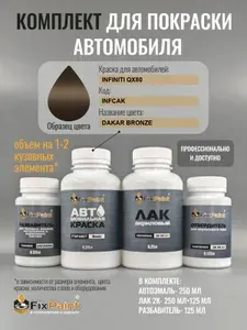 Комплект для покраски INFINITI QX80, код INFCAK, DAKAR BRONZE, базовая автомобильная краска 250 мл, лак 2K 250 мл с отвердителем, разбавитель 125 мл, FixPaint Pro