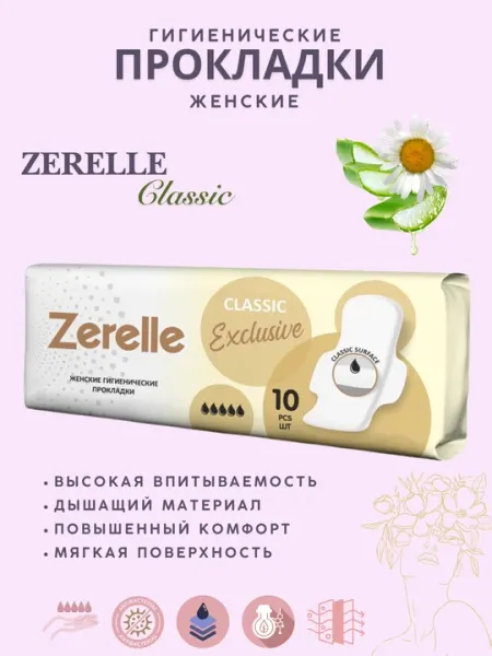 Zerelle Classic Exclusive женские гигиенические прокладки, 10 шт
