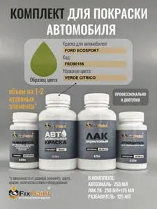 Комплект для покраски FORD ECOSPORT, код FRD90186, VERDE CITRICO, базовая автомобильная краска 250 мл, лак 2K 250 мл с отвердителем, разбавитель 125 мл, FixPaint Pro
