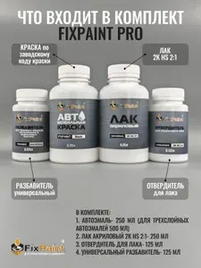 Комплект для покраски FIAT, код KWT, PWT, Трехслойная DIAMOND WHITE CRY , базовая автомобильная краска 500 мл, лак 2K 250 мл с отвердителем, разбавитель 125 мл, FixPaint Pro