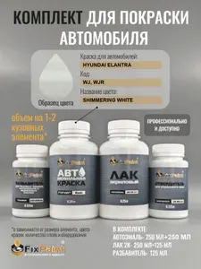 Комплект для покраски HYUNDAI ELANTRA, код WJ, WJR, Трехслойная SHIMMERING WHITE, базовая автомобильная краска 500 мл, лак 2K 250 мл с отвердителем, разбавитель 125 мл, FixPaint Pro