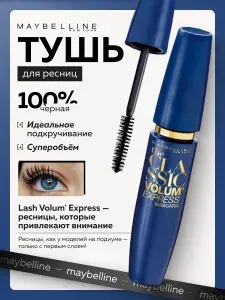 MAYBELLINE New York Тушь для ресниц Classic Volume Express Mascara тройной объем черная 10 мл