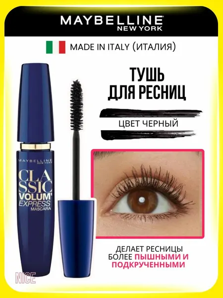 Maybelline New York тушь для ресниц Classic Volume Express, цвет черный / Мейбилин Нью Йорк тушь для ресниц