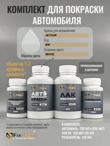 Комплект для покраски JETOUR, код BW, Трехслойная WHITE, базовая автомобильная краска 500 мл, лак 2K 250 мл с отвердителем, разбавитель 125 мл, FixPaint Pro