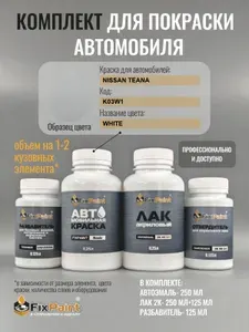 Комплект для покраски NISSAN TEANA, код K03W1, WHITE, базовая автомобильная краска 250 мл, лак 2K 250 мл с отвердителем, разбавитель 125 мл, FixPaint Pro