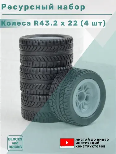 Ресурсный набор деталей для конструктора: колёса маленькие R43,2x22 (4 шт)