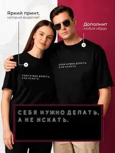Футболка МОСМАЙКА мужская Себя нужно делать,а не искать 2XL 1 шт