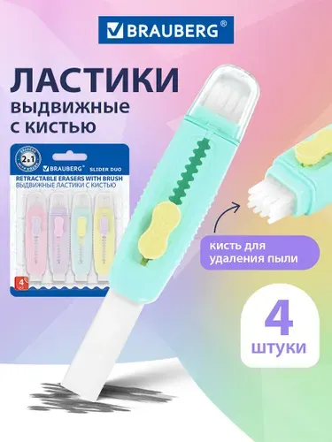 Ластик школьный выдвижной слайдер 2в1 с кистью набор 4 штуки, стирательная резинка, стерка канцелярская для карандаша, 85х12х9 мм, пастельные цвета, Brauberg Slider Duo