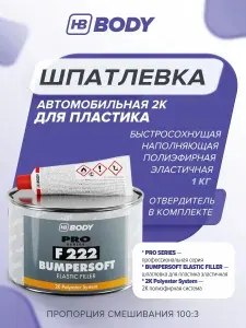Шпатлевка автомобильная для пластика 1 кг 2К ЧЕРНАЯ + отвердитель в комплекте / HB BODY F222 / шпаклевка для бампера и пластика авто