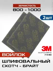 3М Scotch-Brite, 2листа, абразивный шлифовальный войлок, скотч-брайт 7448, P800