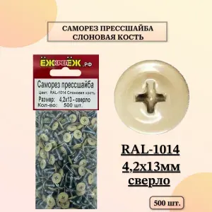 Саморезы прессшайба 4,2х13 мм сверло Слоновая кость RAL-1014 (500 шт.) ЁЖкрепЁЖ