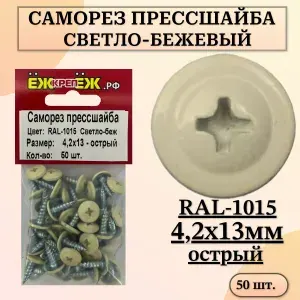 Саморезы прессшайба 4,2х13 мм острый Светло-бежевый RAL-1015 (50 шт) ЁЖкрепЁЖ.