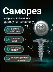 Саморез с прессшайбой 4.2х16 50шт по дереву