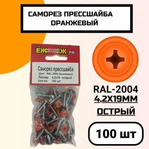 Саморезы крашенные прессшайба 4,2х19 мм острый Оранжевый RAL-2004 (100 шт) ЁЖкрепЁЖ.