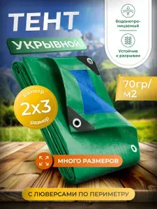 Тент брезент укрывной 2х3 м защитный с люверсами для бассейна для садовых качелей. Плотность: 70 гр/м2