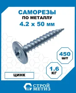 Саморезы Стройметиз металл-металл 4.2х50, острый, покрытие - цинк, 500 шт.